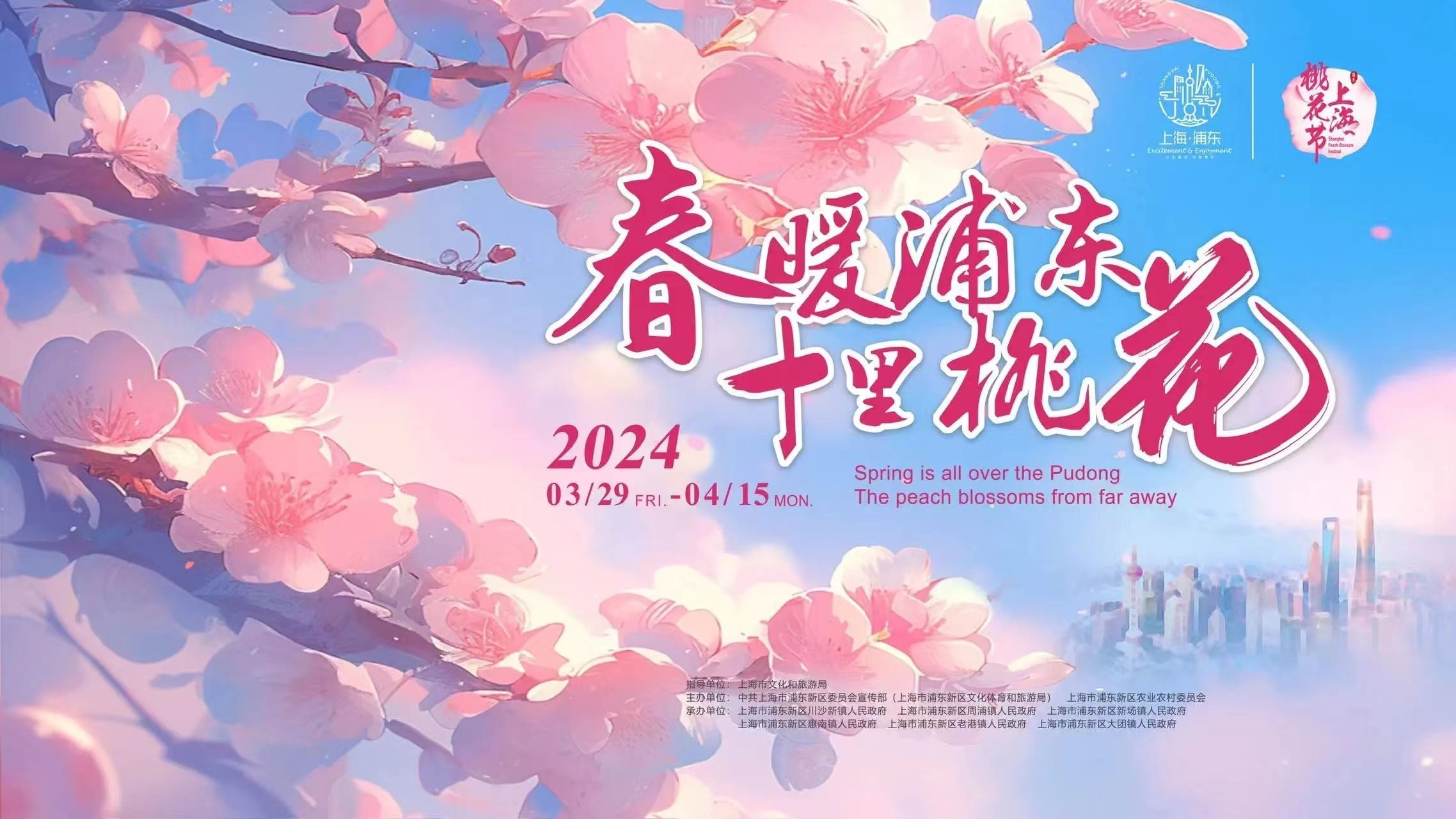 2024年上海桃花节来啦